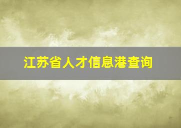 江苏省人才信息港查询