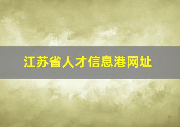 江苏省人才信息港网址