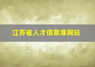 江苏省人才信息港网站