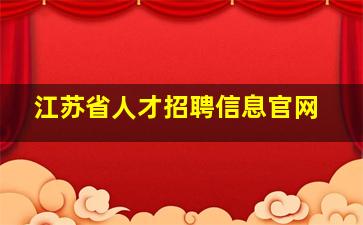 江苏省人才招聘信息官网