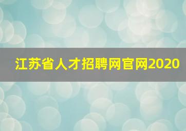 江苏省人才招聘网官网2020