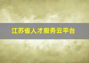 江苏省人才服务云平台