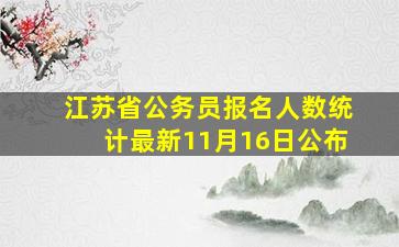 江苏省公务员报名人数统计最新11月16日公布