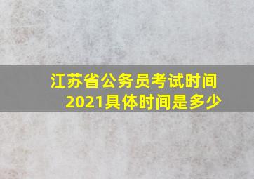 江苏省公务员考试时间2021具体时间是多少