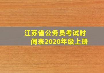 江苏省公务员考试时间表2020年级上册