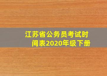 江苏省公务员考试时间表2020年级下册