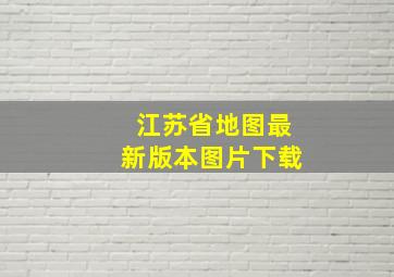 江苏省地图最新版本图片下载