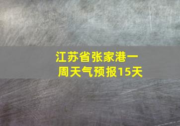 江苏省张家港一周天气预报15天