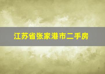 江苏省张家港市二手房