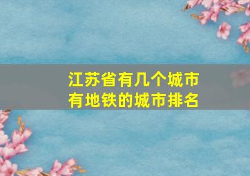 江苏省有几个城市有地铁的城市排名