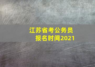 江苏省考公务员报名时间2021