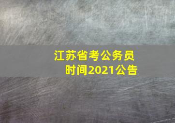 江苏省考公务员时间2021公告