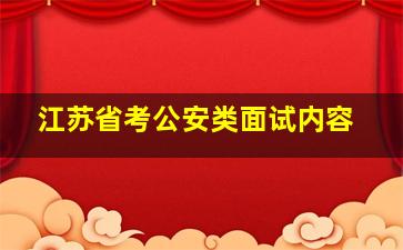 江苏省考公安类面试内容