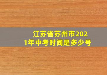 江苏省苏州市2021年中考时间是多少号