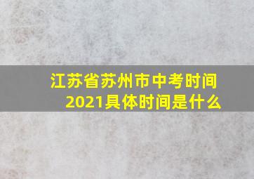 江苏省苏州市中考时间2021具体时间是什么