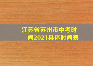 江苏省苏州市中考时间2021具体时间表