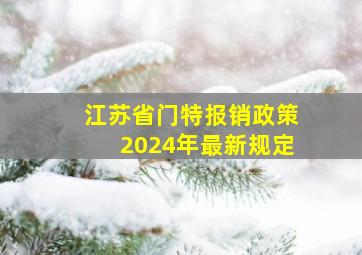 江苏省门特报销政策2024年最新规定