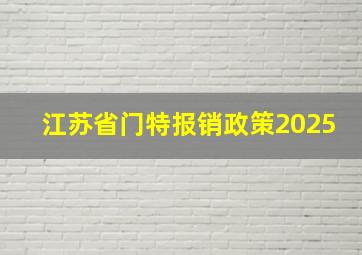 江苏省门特报销政策2025