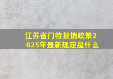 江苏省门特报销政策2025年最新规定是什么