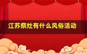 江苏祭灶有什么风俗活动