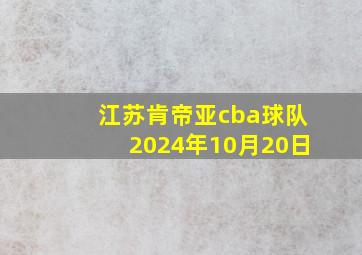 江苏肯帝亚cba球队2024年10月20日