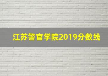 江苏警官学院2019分数线