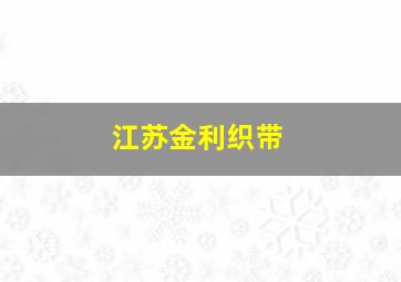 江苏金利织带