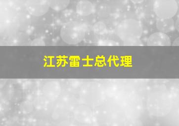 江苏雷士总代理