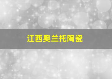 江西奥兰托陶瓷