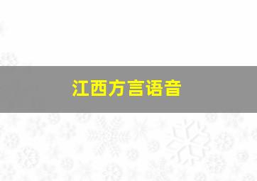 江西方言语音