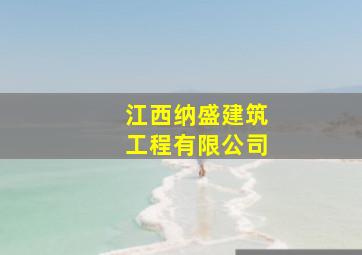 江西纳盛建筑工程有限公司