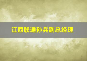 江西联通孙兵副总经理