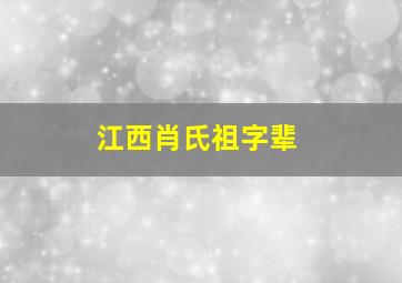 江西肖氏祖字辈