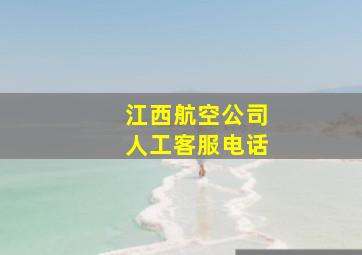 江西航空公司人工客服电话