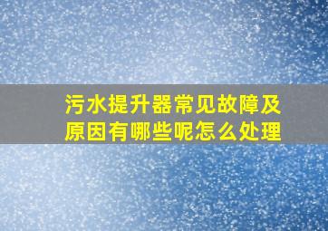 污水提升器常见故障及原因有哪些呢怎么处理