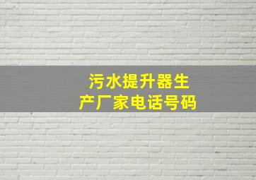 污水提升器生产厂家电话号码