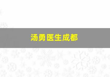 汤勇医生成都