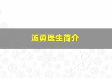 汤勇医生简介