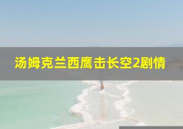 汤姆克兰西鹰击长空2剧情