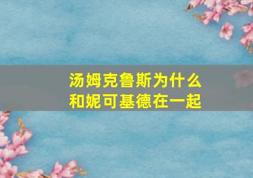 汤姆克鲁斯为什么和妮可基德在一起