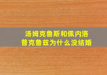 汤姆克鲁斯和佩内洛普克鲁兹为什么没结婚