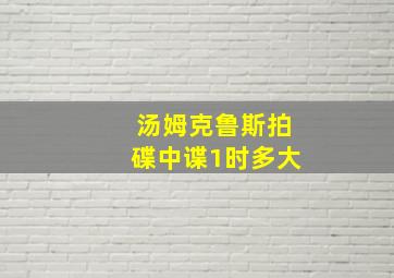 汤姆克鲁斯拍碟中谍1时多大