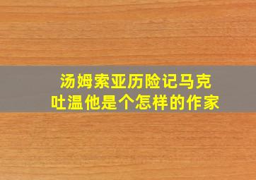 汤姆索亚历险记马克吐温他是个怎样的作家