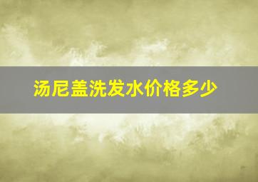 汤尼盖洗发水价格多少