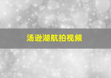 汤逊湖航拍视频