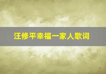 汪修平幸福一家人歌词