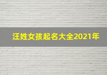 汪姓女孩起名大全2021年