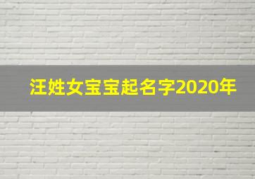 汪姓女宝宝起名字2020年