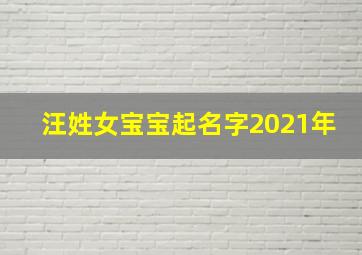 汪姓女宝宝起名字2021年