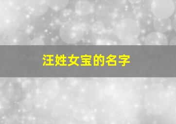 汪姓女宝的名字